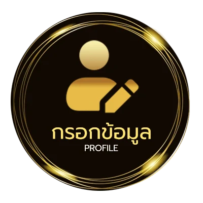ข้อมูลสมาชิก ts911 เข้าสู่ระบบ